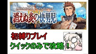 #3[声優 実況]天使狩りはまだ続くのかい？クイックパ縛り！第1節～[Fate/Grand Order]