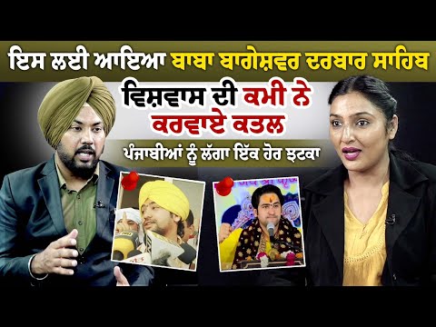 ਇਸ ਲਈ ਆਇਆ ਬਾਬਾ ਬਾਗੇਸ਼ਵਰ ਦਰਬਾਰ ਸਾਹਿਬ