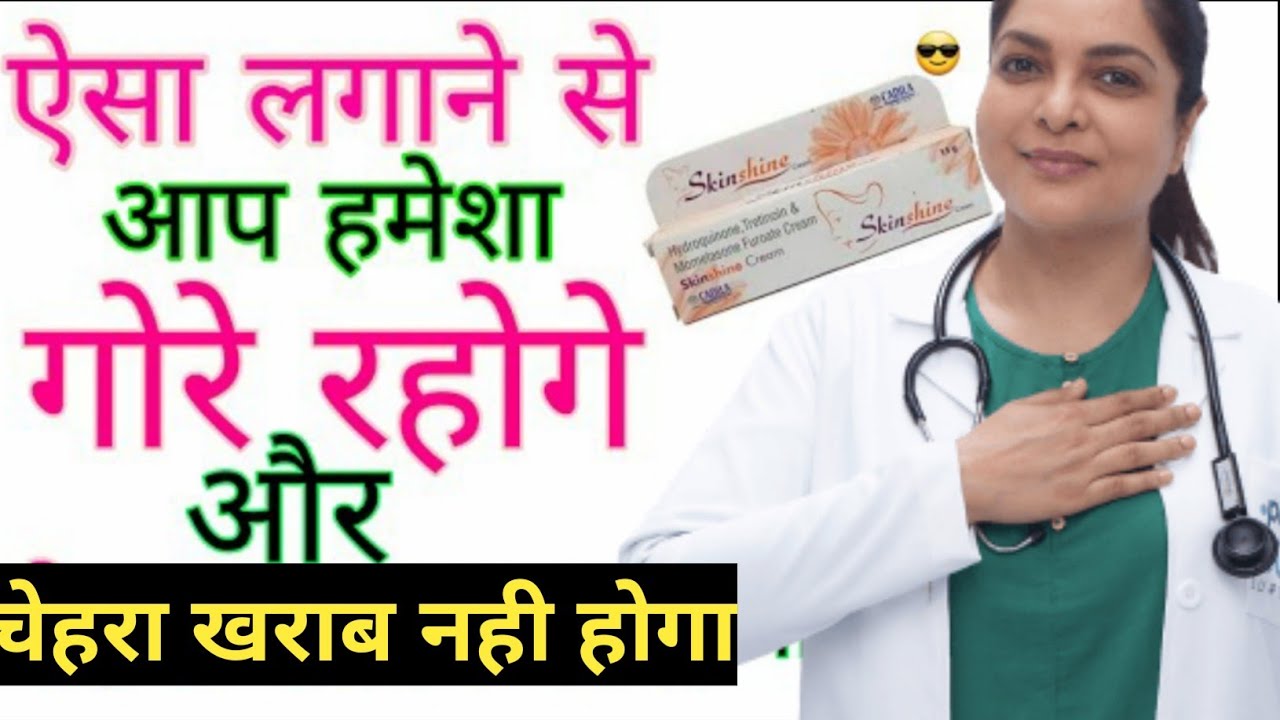 skin shine cream कब लगाए और कब लगाना बंद करे, स्किन शाइन क्रीम Uses