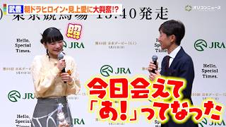 武豊、朝ドラ『風、薫る』を欠かさず視聴！ヒロイン・見上愛との共演に大興奮　『第93回 日本ダービー』PR発表会