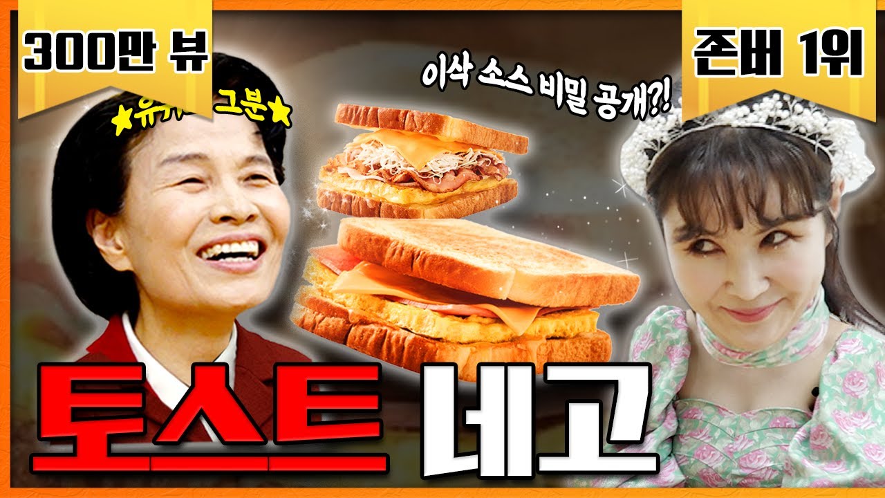 대망의 마지막화, 토스트왕 만나고 왔습니다 (눈물주의) [네고왕2] Ep.10