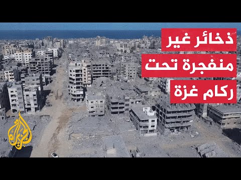 فيديو | مكتب الاتصال الحكومي بغزة: أكثر من 20 ألف ذخيرة غير منفجرة في القطاع