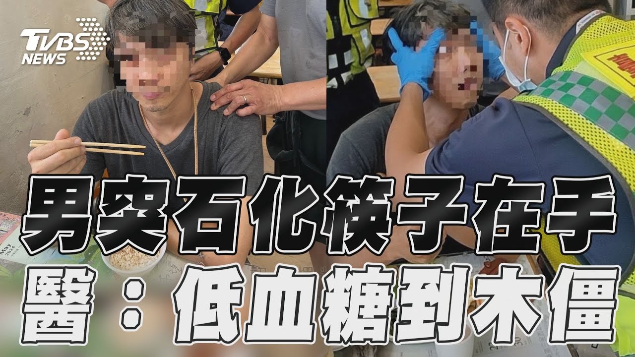 男低血糖用餐突石化「筷子還在手上」 醫:少見!嚴重到木僵了