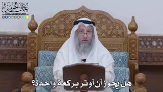 1319 - هل يجوز أن أوتر بركعة واحدة؟ - عثمان الخميس