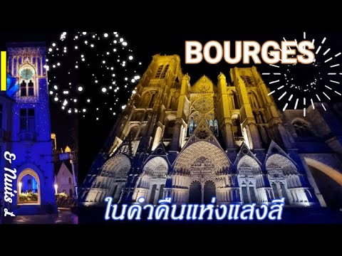 Bourges World Heritage / เมืองมรดกโลกในประเทศฝรั่งเศล
