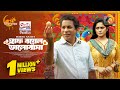 Half Boyel Valobasha Full Natok Eid Ul Azha Mosharraf Karim Samanta Parveg Eid Natok 2025