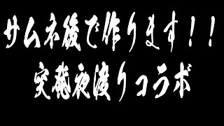 【 ELDEN RING NIGHTREIGN 】まさかの突発夜渡りコラボ！！【オリバー・エバンス/葉加瀬冬雪/夜見れな/にじさんじ】