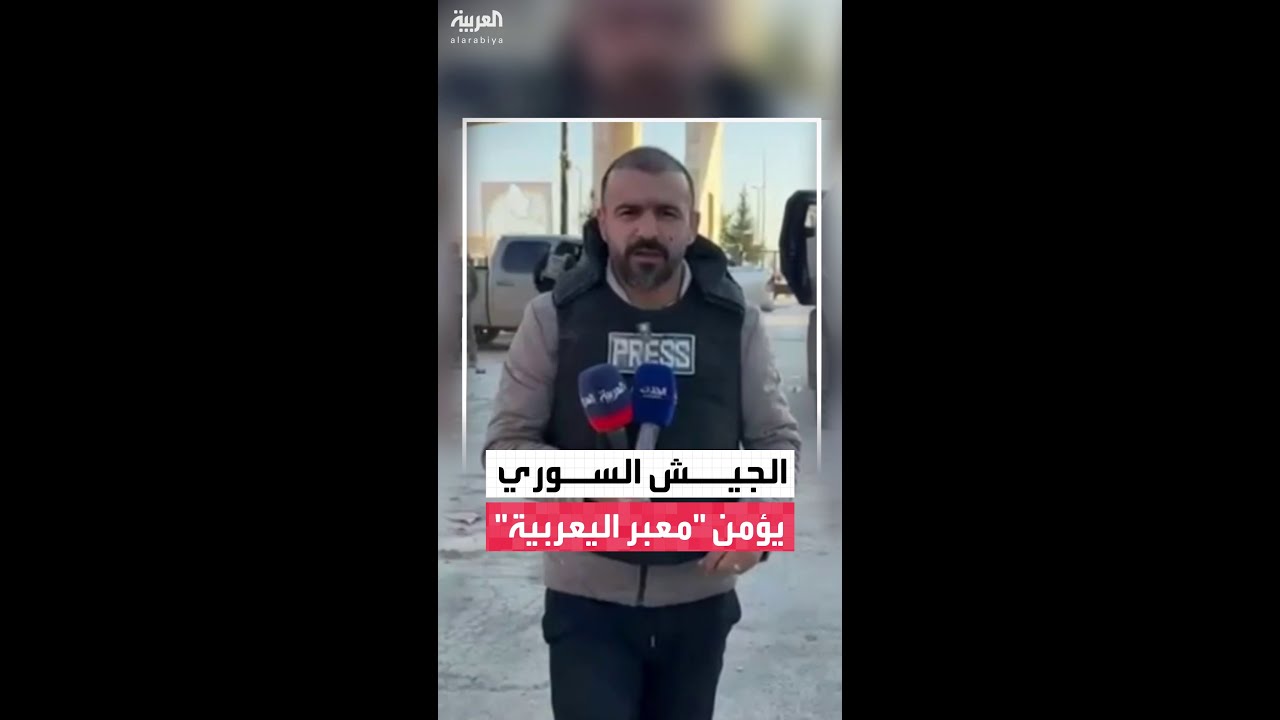 فيديو | كاميرا "العربية" ترصد جهود الجيش السوري لتأمين معبر اليعربية الحدودي مع العراق