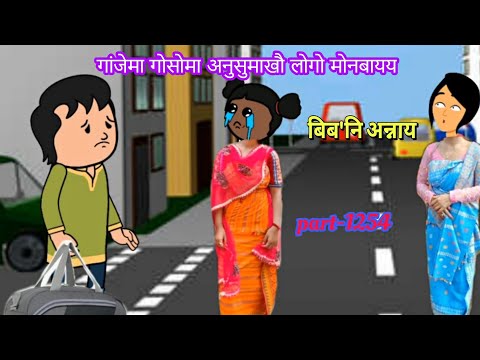 बिब'नि अन्नाय || biboni onnai part-1254 || bodo cartoon || bodo cartoon video || hello bodoland 