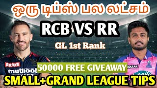 RCB VS RR IPL QUALIFIER MATCH Dream11 Tamil Prediction | rcb vs rr dream11 team today | Fantasy Tips