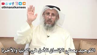 32 - التوحيد يعطي الإنسان الأمن في الدنيا والآخرة - عثمان الخميس