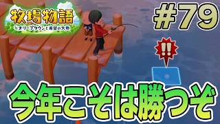 【初見】新しい牧場でも効率求めて開拓しまくってみる！#79【牧場物語 オリーブタウンと希望の大地】【ぽんすけ】