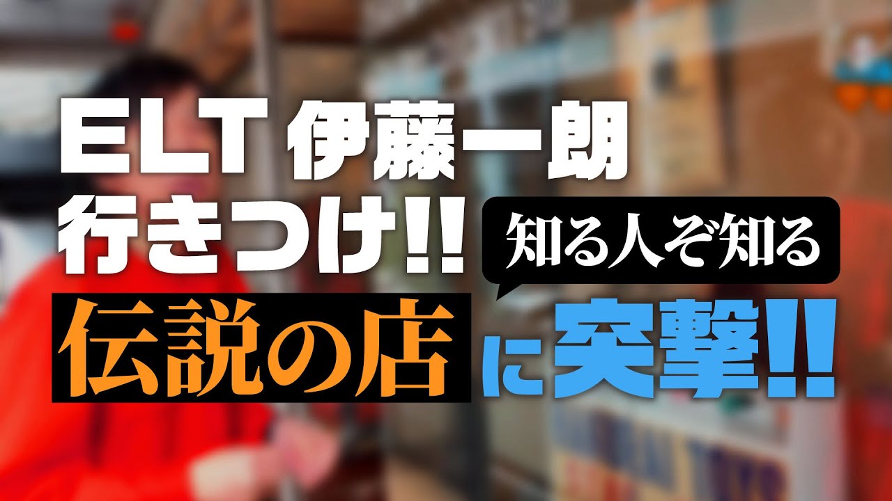 【東京/町田】ELT伊藤一朗も通う、伝説のお店とマル秘スポットを大公開!!!