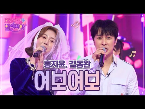 홍지윤¸ 김동완 - 여보여보 화요일은 밤이 좋아 48화 221122 방송