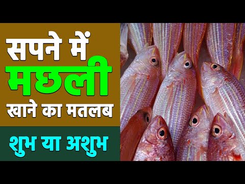 Sapne me machli khane ka matlab | eating fish in dreams | machli khane ka sapna dekhna
