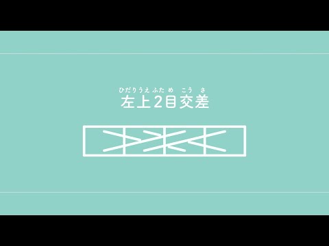 左上2目交差（ひだりうえふためこうさ）　【棒針編み／編み物】