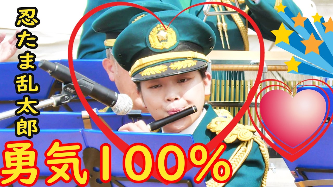 NHK忍たま乱太郎 『勇気100％』兵庫県警察音楽隊　吹奏楽　光GENJI