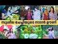 ഇടുക്കിയിലെ സുശീല ചേച്ചിയുടെ നാടൻ ഊണ