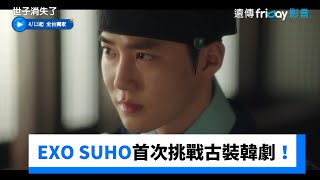 [情報] 金俊勉(SUHO)主演《世子消失了》預告