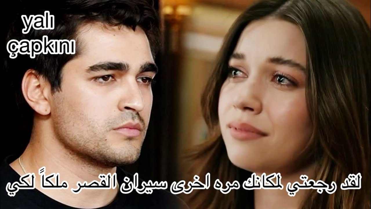 طائر الرفراف الحلقه 79 اعلان 1 فريد يترك ديار لينقذ سيران و عوده سيران للقصر
