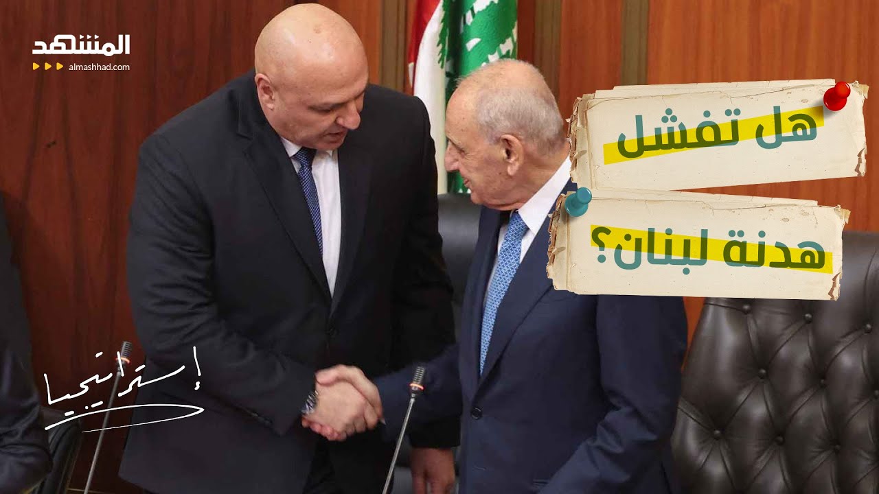 انقسام سياسي في لبنان.. وهل يمهد لقاء واشنطن لتطبيع بين لبنان وإسرائيل؟ - استر