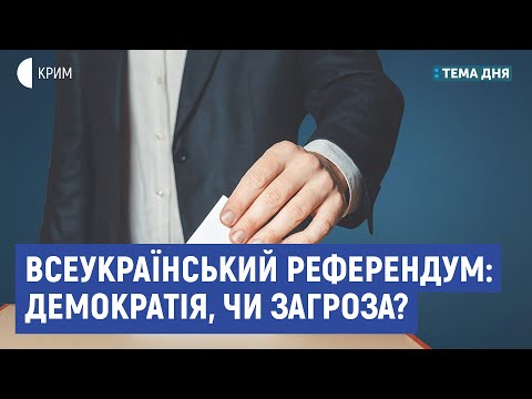 Всеукраїнський референдум: демократія, чи загроза? | Андрій Магера | Тема дня