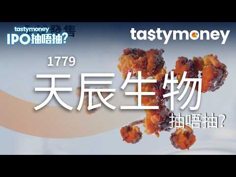 [With Subtitles] Clinical-stage biopharmaceutical company Tianchen Bio (1779) is launching its IP...