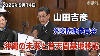 国民民主党山田吉彦【沖縄の未来と普天間基地移設】