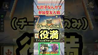 【 七対子のじかん 】チャンネル登録で参加可能！エンジョイ麻雀！ #雀魂 #ゲーム #ゲーム実況 #ゲーム配信 #初見 #実況 #麻雀 #おすすめ #ぷーちん