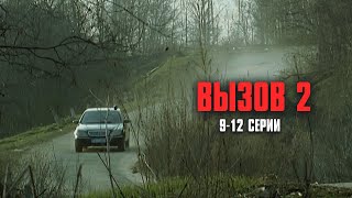 Download lagu КАЧЕСТВЕННЫЙ КРИМИНАЛЬНЫЙ ДЕТЕКТИВ! Вызов | 2 Сезон | 9-12 Серии mp3