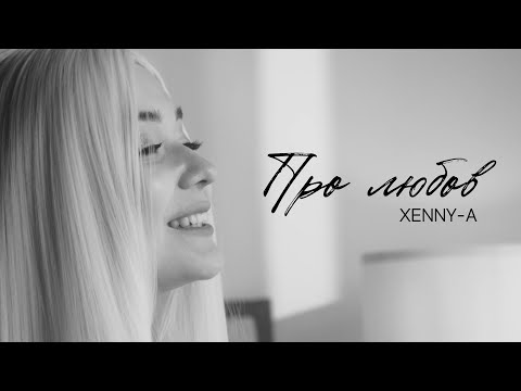 XENNY-A - Про любов (Official Video)