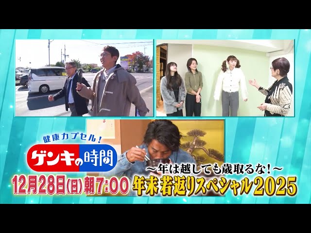 健康カプセル！ゲンキの時間ＳＰ🈖🈑