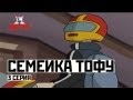 Семейка Тофу - 3 Серия 