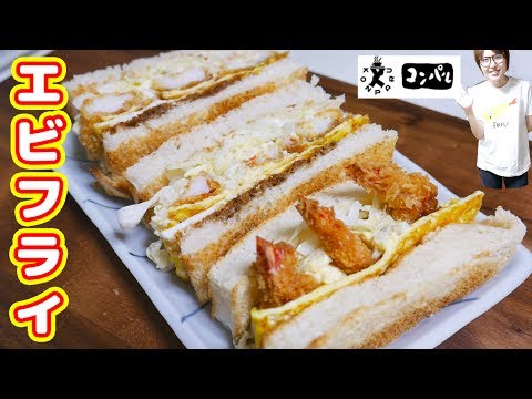 【名古屋めし】 喫茶コンパル風 エビフライサンドイッチの作り方【Kattyanneru】