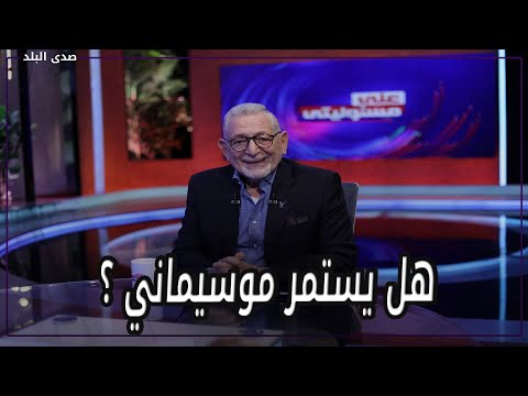عدلي القيعي يحسم الجدل حول استمرار موسيماني مع الأهلي وعودة رمضان صبحي