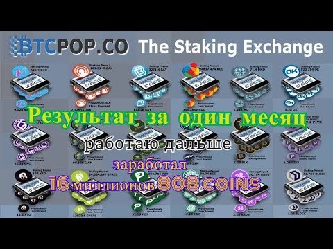 Btcpop - заработал за один месяц 16 миллионов 808 coins