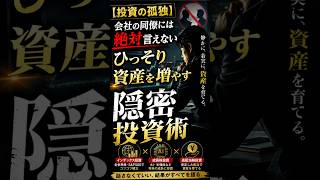 【投資の孤独】会社の同僚には絶対言えない、ひっそり資産を増やす隠密投資術