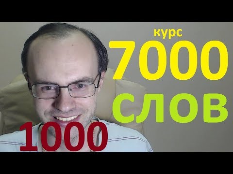 АНГЛИЙСКИЙ ЯЗЫК ДЛЯ ПРОДОЛЖАЮЩИХ - 7000 АНГЛИЙСКИХ СЛОВ. АНГЛИЙСКИЕ СЛОВА 1001-2000