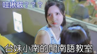台妹小南的閩南語教室 阿不就豪棒棒？ 南珉貞 Fancam