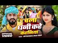 Video चला धनी करे कटनिया ना न्यू कटनी सॉन्