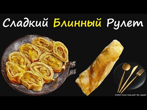 Сладкий Блинный Рулет / Книга Рецептов / Bon Appetit