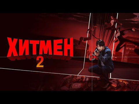 Трейлеры Хитмен 2
