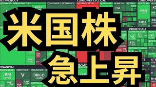【米国株】「S&P500急上昇！」