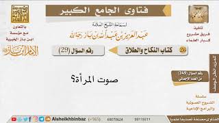 صورة 029   هل صوت المرأة عورة؟ للإمام ابن باز