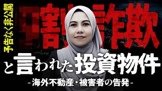 【詐欺案件か?!】海外不動産の投資物件を購入したリアル被害者による告発｜マレーシア不動産投資の窓口