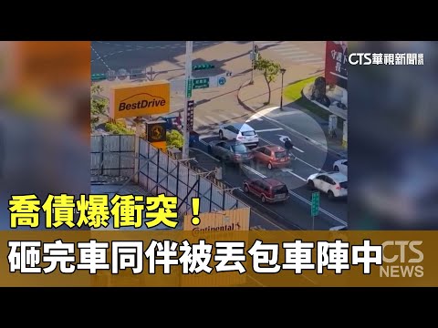喬債爆衝突！　惡煞砸完車「同伴糗被丟包」車陣中