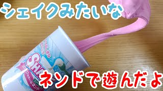 シェイクみたいなねんどで遊んでみたよ！