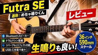 【Futra SE】通称：めちゃ鳴りくんがすごいスマートギターだった！多機能エレアコ