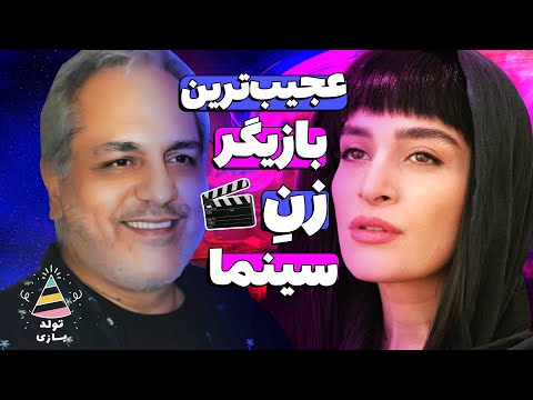 تولدبازی 🎈: موشکافی بع بع معروف اندیشه فولادوند توسط مهران مدیری! 🙄😁