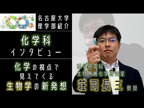 【インタビュー】化学科・荘司長三先生に聞いてみた！【名大理学部・化学科の魅力】